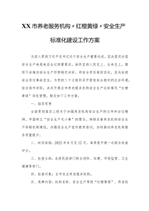 XX市养老服务机构“红橙黄绿”安全生产标准化建设工作方案.docx