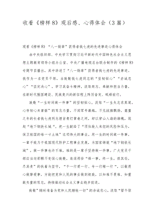 收看《榜样8》观后感、心得体会（3篇）.docx