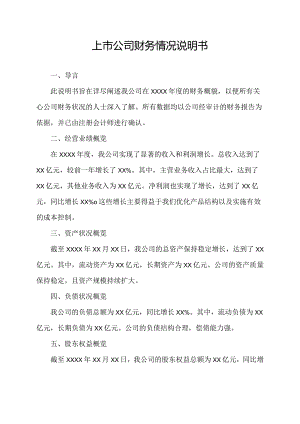 上市公司财务情况说明书.docx