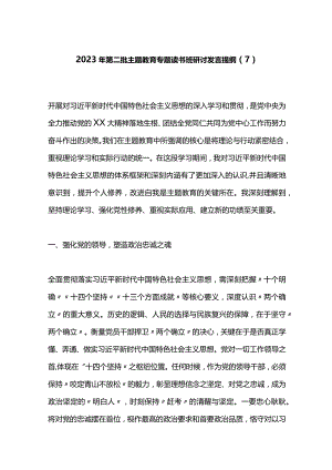 2023年第二批主题教育专题读书班研讨发言提纲（7）.docx