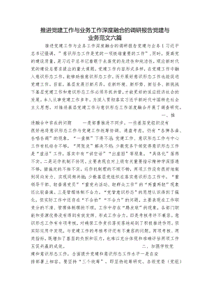 推进党建工作与业务工作深度融合的调研报告党建与业务范文六篇.docx