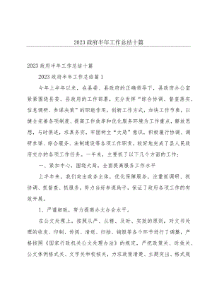 2023政府半年工作总结十篇.docx