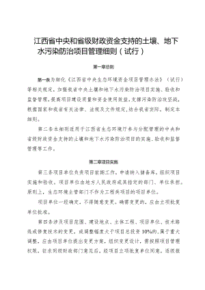 《江西省中央和省级财政资金支持的土壤、地下水污染防治项目、农村环境整治项目管理细则（试行）》.docx