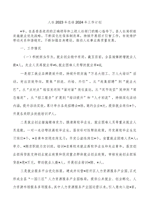 人社2023年总结2024年工作计划.docx