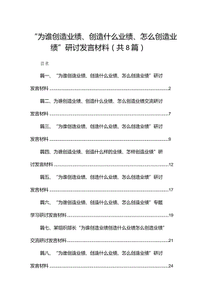 （8篇）“为谁创造业绩、创造什么业绩、怎么创造业绩”研讨发言材料通用.docx