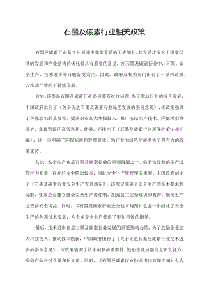 石墨及碳素行业相关政策.docx