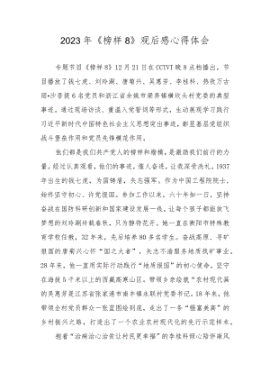 2023年《榜样8》学习心得体会.docx