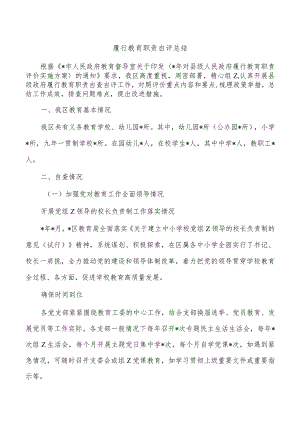 履行教育职责自评总结.docx