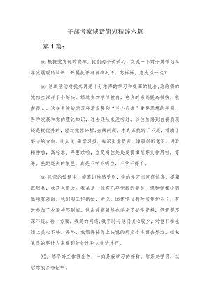 干部考察谈话简短精辟六篇.docx
