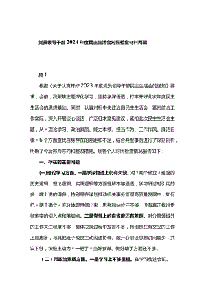 党员领导干部2024年度民主生活会对照检查材料两篇.docx