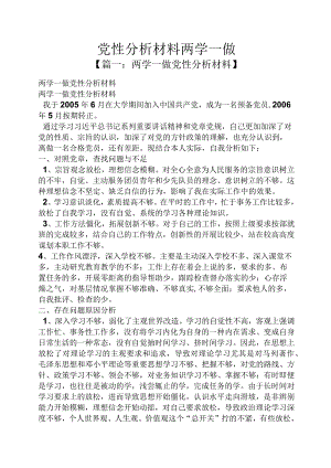 党性分析材料两学一做.docx