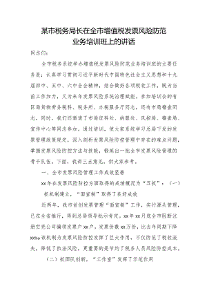 某市税务局长在全市增值税发票风险防范业务培训班上的讲话.docx