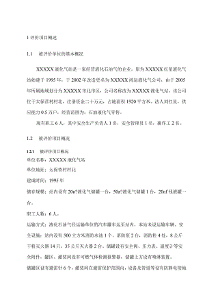 液化气站安全评价报告.docx