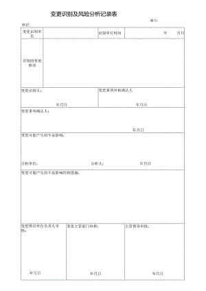 3622变更识别及风险分析记录表.docx