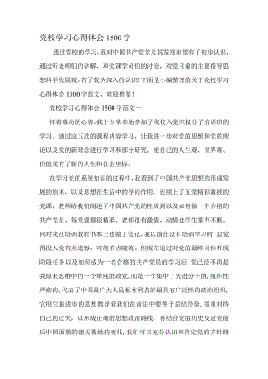 党校学习心得体会1500字-2019年精选文档.docx