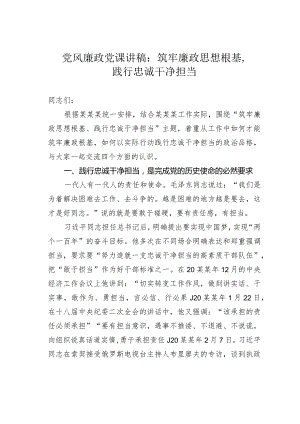 党风廉政党课讲稿：筑牢廉政思想根基、践行忠诚干净担当.docx