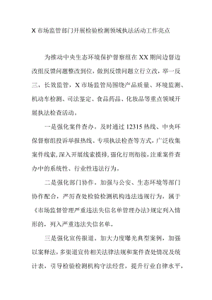 X市场监管部门开展检验检测领域执法活动工作亮点.docx