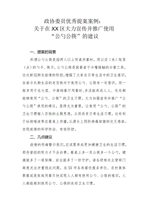 政协委员优秀提案案例：关于在XX区大力宣传并推广使用“公勺公筷”的建议.docx