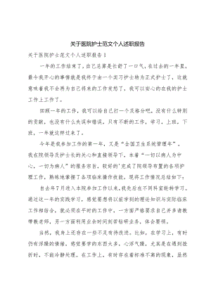 关于医院护士范文个人述职报告.docx