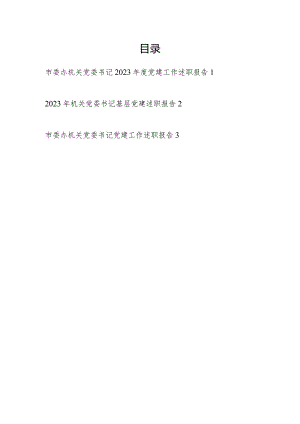 机关党委书记2023年度抓基层党建述职报告履职报告3篇.docx