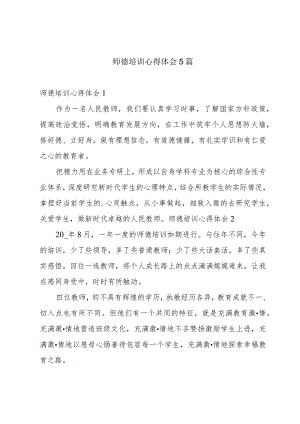 师德培训心得体会5篇.docx