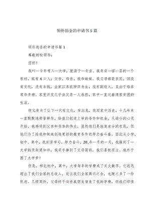 领补助金的申请书5篇.docx