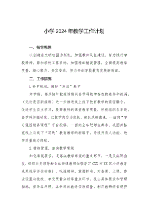 2024年镇小学教学工作计划四篇.docx