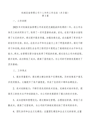 机械设备修理公司个人年终工作总结（共3篇）.docx
