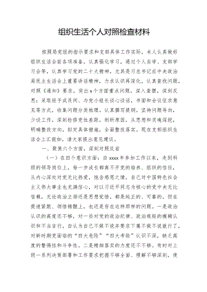 组织生活个人对照检查材料.docx