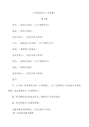公司投资协议（共3篇）.docx
