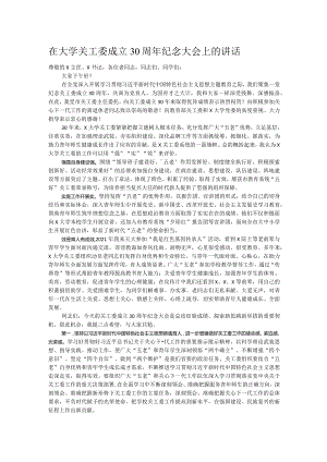 在大学关工委成立30周年纪念大会上的讲话.docx