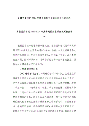 2篇党委书记2024年度专题民主生活会对照检查材料.docx