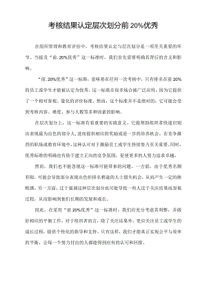 考核结果认定 层次划分 前20%优秀.docx