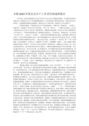 乡镇2023年度安全生产工作责任制述职报告.docx