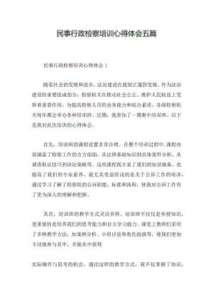 民事行政检察培训心得体会五篇.docx