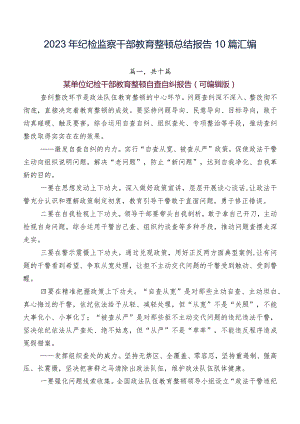 2023年纪检监察干部教育整顿总结报告10篇汇编.docx