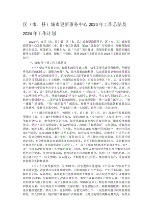 区（市、县）城市更新事务中心2023年工作总结及2024年工作计划.docx