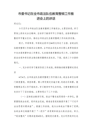 市委书记在全市政法队伍教育整顿工作推进会上的讲话.docx