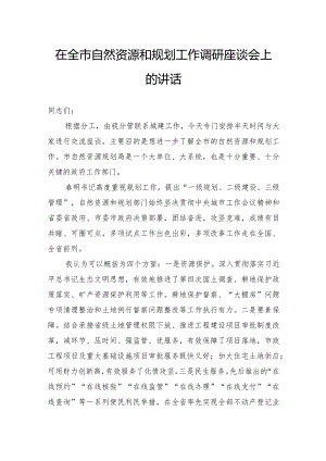 在全市自然资源和规划工作调研座谈会上的讲话.docx
