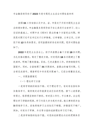 市金融局领导班子2023年度专题民主生活会对照检查材料.docx