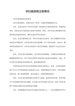 孕妇健身操注意事项.docx