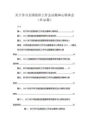 关于学习全国组织工作会议精神心得体会11篇供参考.docx