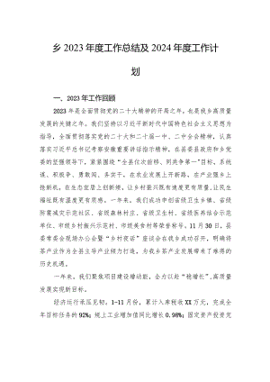 乡2023年度工作总结及2024年度工作计划(20231215).docx