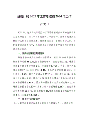 县统计局2023年工作总结和2024年工作计划(20231215).docx