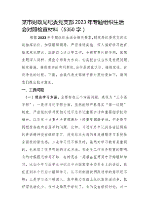 （支部班子）2023年主题教育专题组织生活会对照检查材料.docx