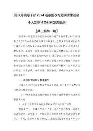 （3篇）民政局领导干部2024巡察整改专题民主生活会个人对照检查材料发言提纲.docx