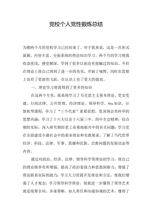 党校个人党性锻炼总结.docx