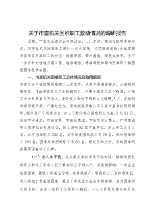 关于市直机关困难职工救助情况的调研报告.docx