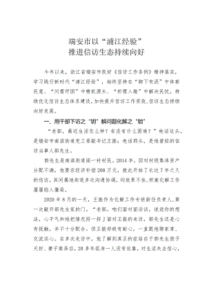 瑞安市以“浦江经验”推进信访生态持续向好.docx