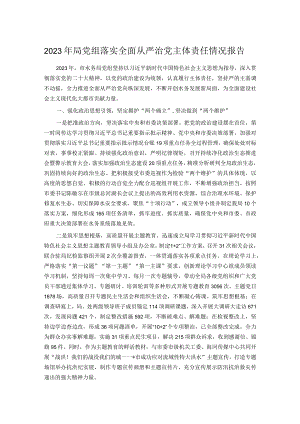 2023年局党组落实全面从严治党主体责任情况报告.docx